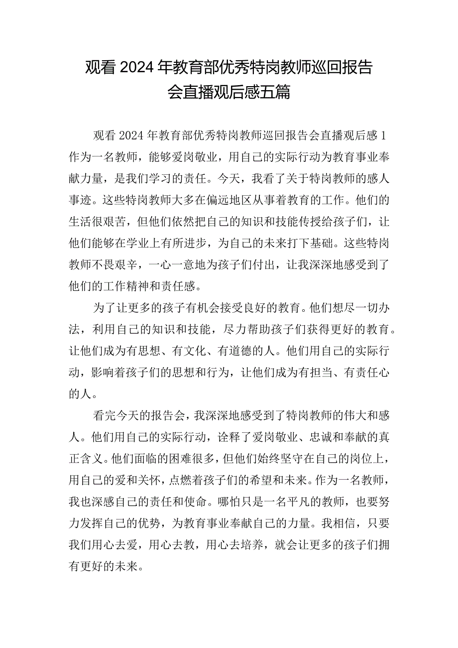 观看2024年教育部优秀特岗教师巡回报告会直播观后感五篇.docx_第1页