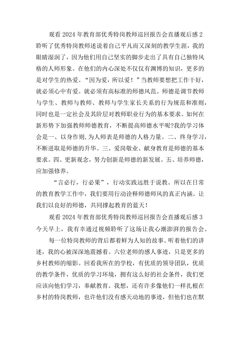 观看2024年教育部优秀特岗教师巡回报告会直播观后感五篇.docx_第2页