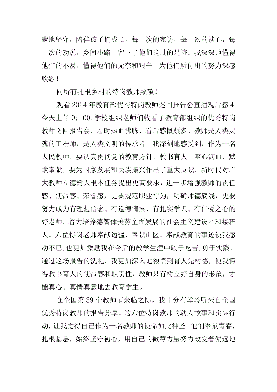 观看2024年教育部优秀特岗教师巡回报告会直播观后感五篇.docx_第3页