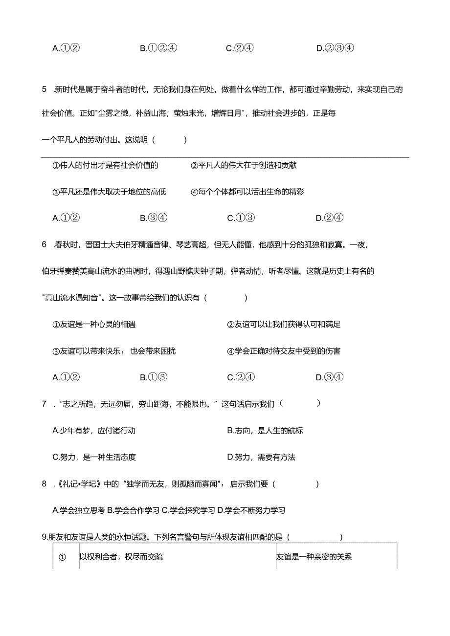 统编版2023-2024学年七年级上册道德与法治期末综合训练题(附答案）.docx_第2页