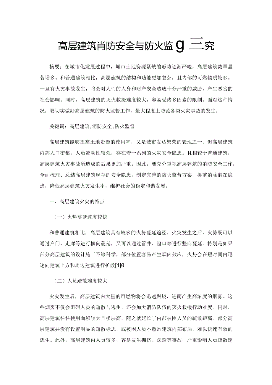 高层建筑消防安全与防火监督策略研究.docx_第1页