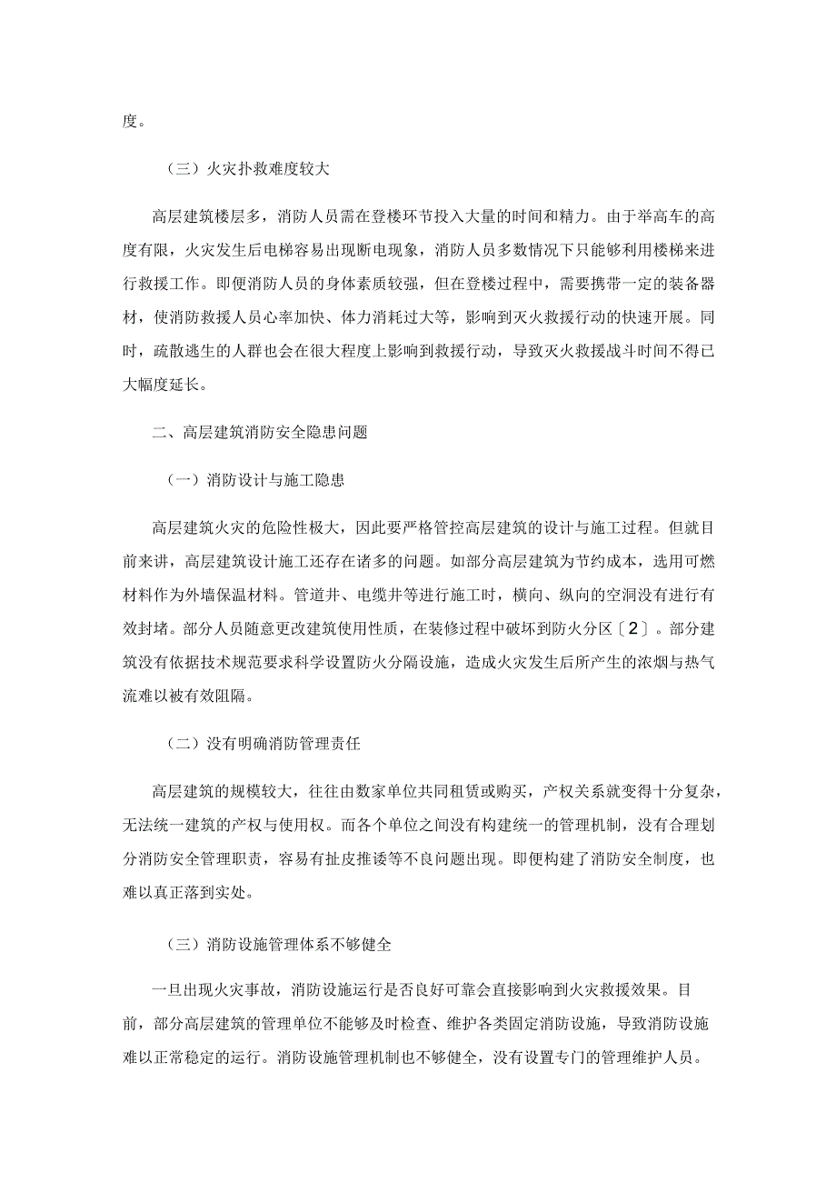 高层建筑消防安全与防火监督策略研究.docx_第2页