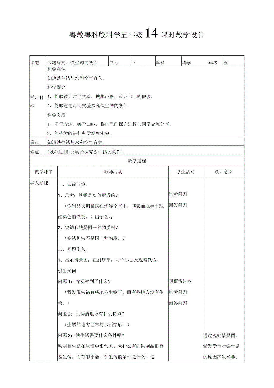 粤教版五年级科学上册《专题探究：铁生锈的条件》教案.docx_第1页