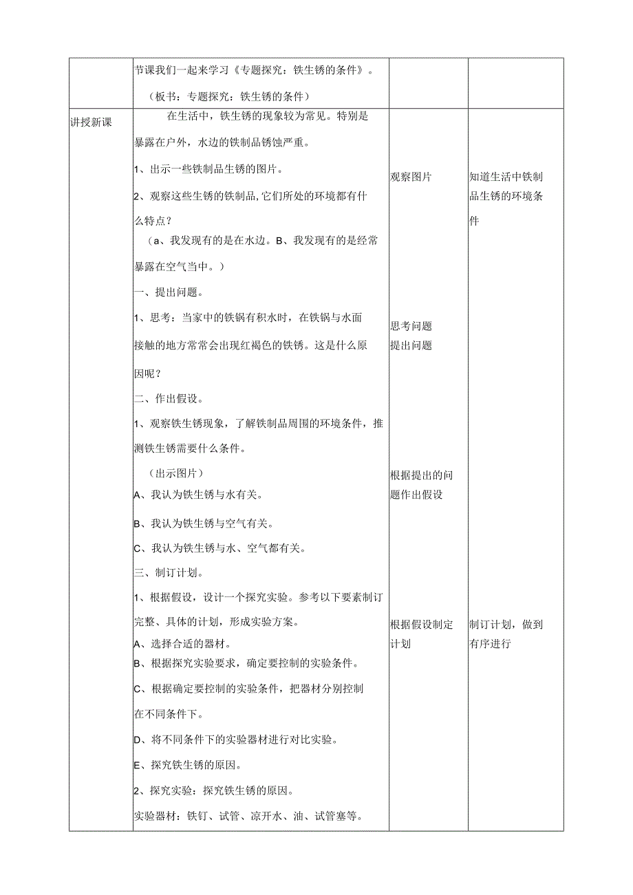 粤教版五年级科学上册《专题探究：铁生锈的条件》教案.docx_第2页