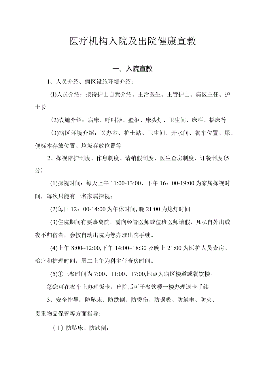 医疗机构入院及出院健康宣教.docx_第1页