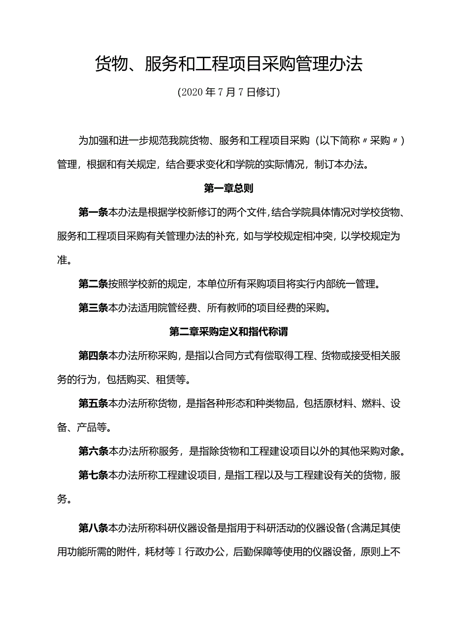 货物、服务和工程项目采购管理办法.docx_第1页