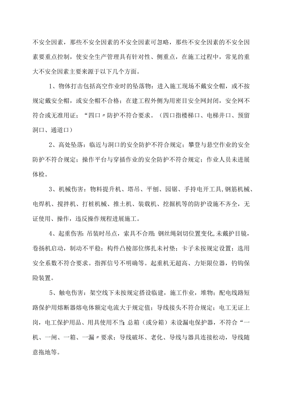 不安全因素动态辨识、控制方案说明.docx_第3页