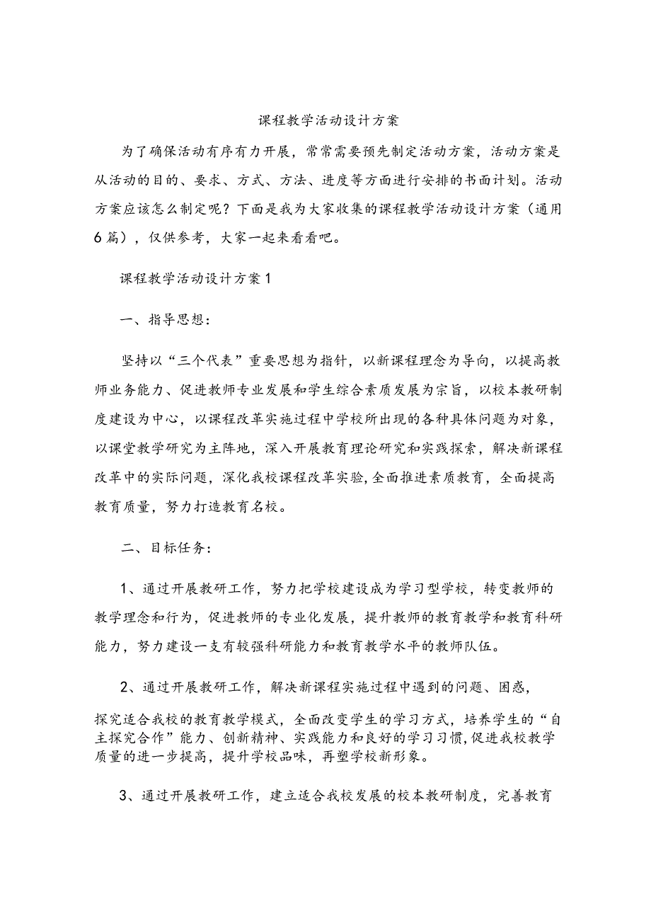 课程教学活动设计方案.docx_第1页