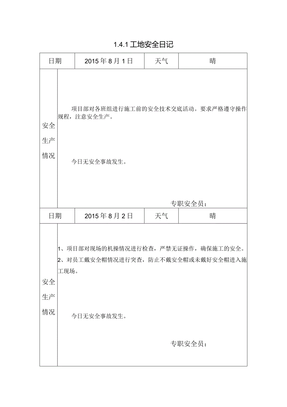 [施工资料]工地安全日记.docx_第1页