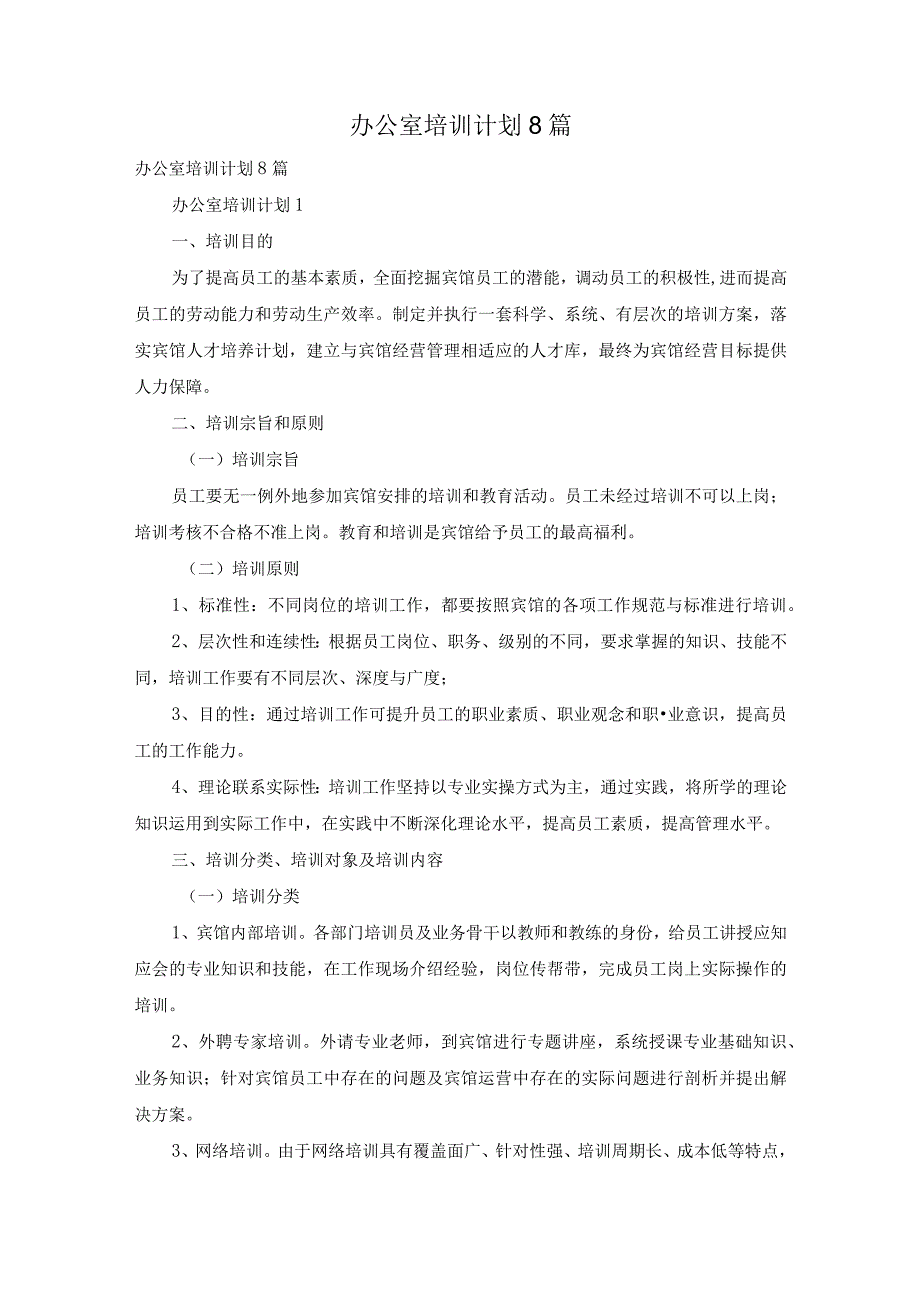 办公室培训计划8篇.docx_第1页