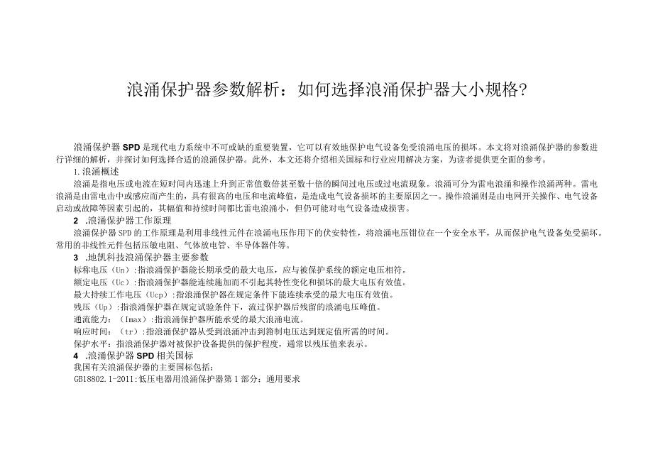 浪涌保护器参数解析：如何选择浪涌保护器大小规格？.docx_第1页