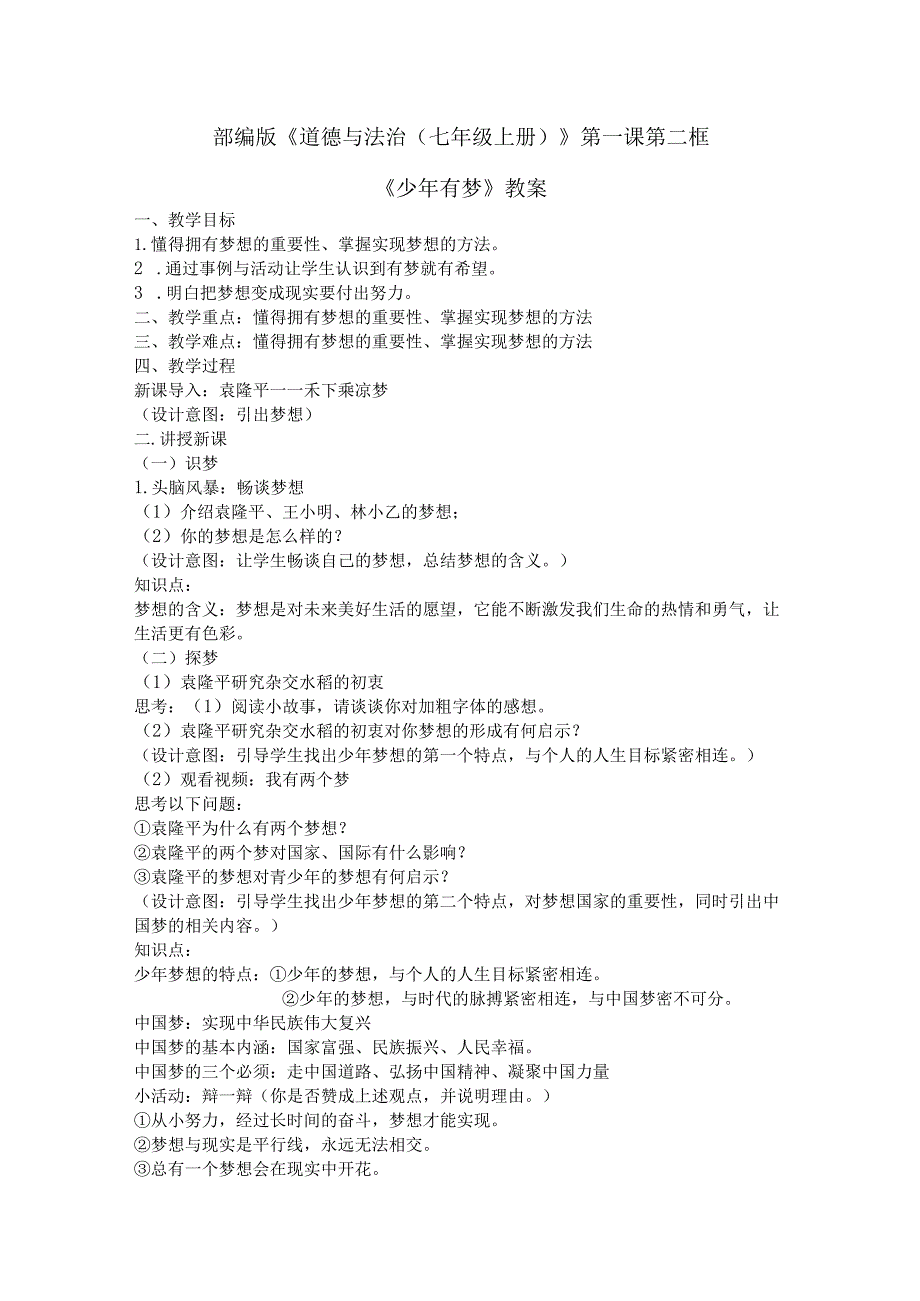 【部编版】七年级道德与法治上册1.2《少年有梦》优质教案.docx_第1页