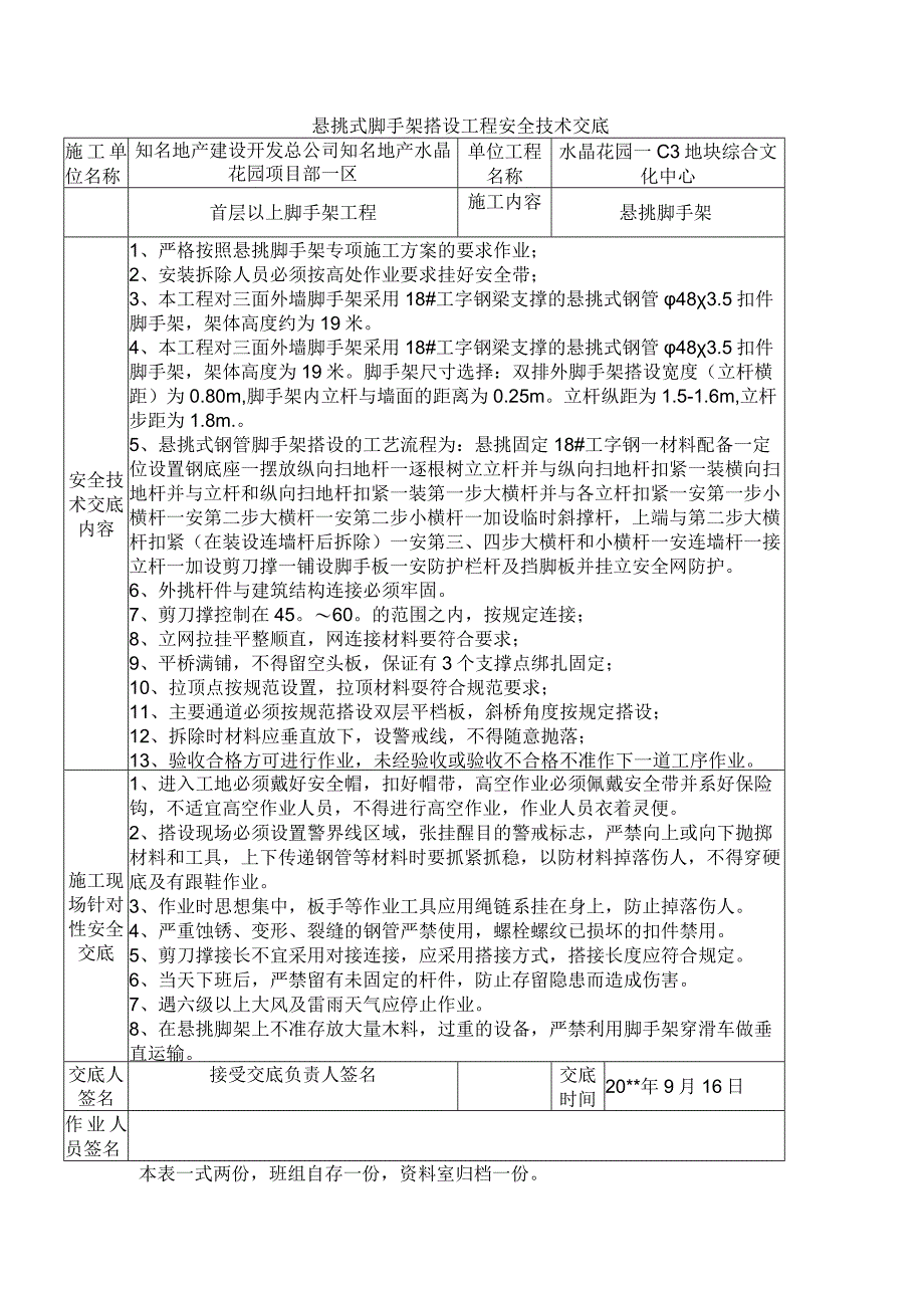 悬挑脚手架安全技术交底.docx_第1页