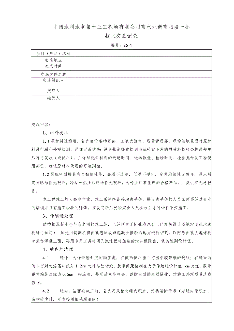 水利项目聚硫密封胶一级技术交底.docx_第1页