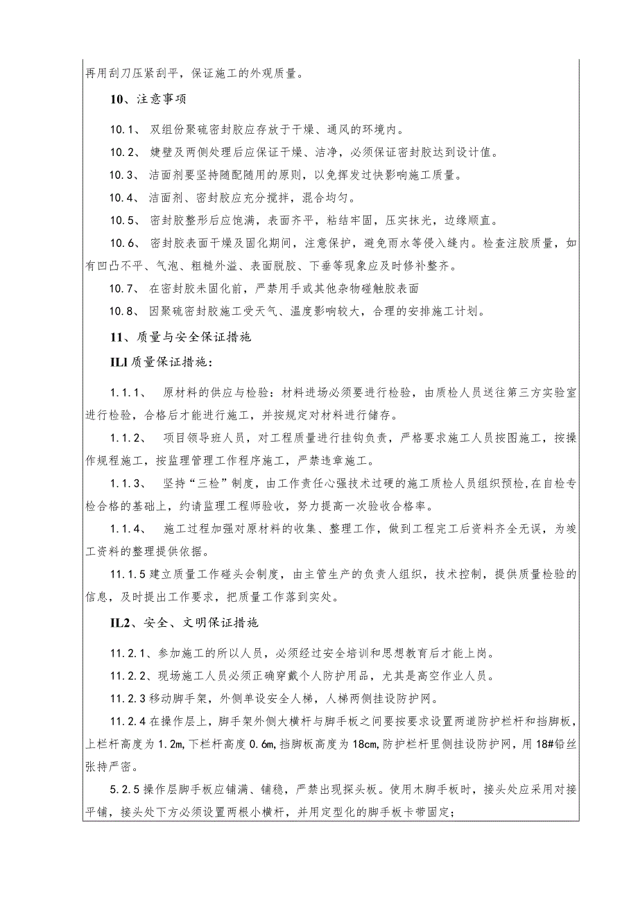 水利项目聚硫密封胶一级技术交底.docx_第3页