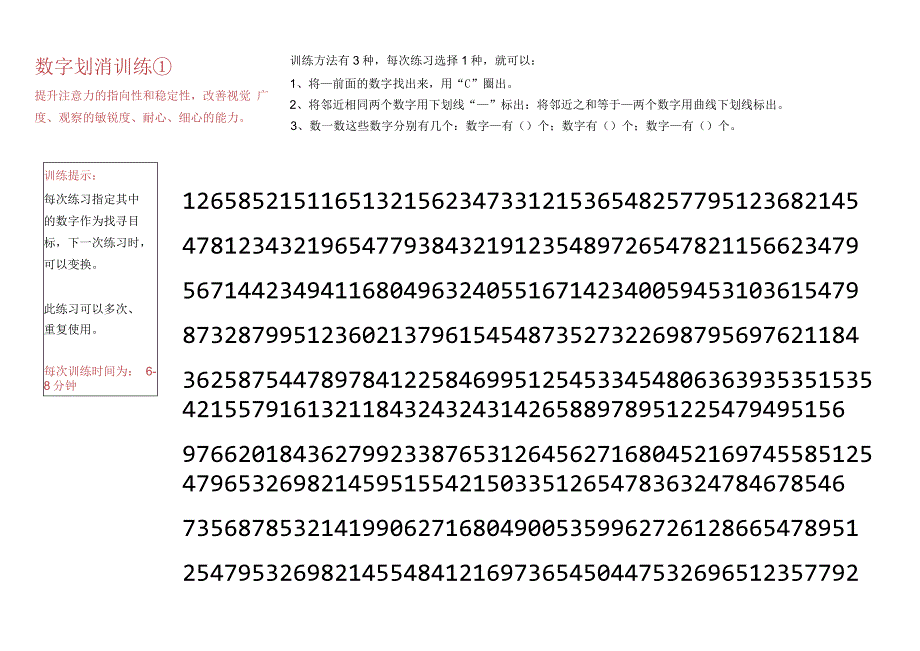 2、数字划消训练-注意力训练.docx_第1页