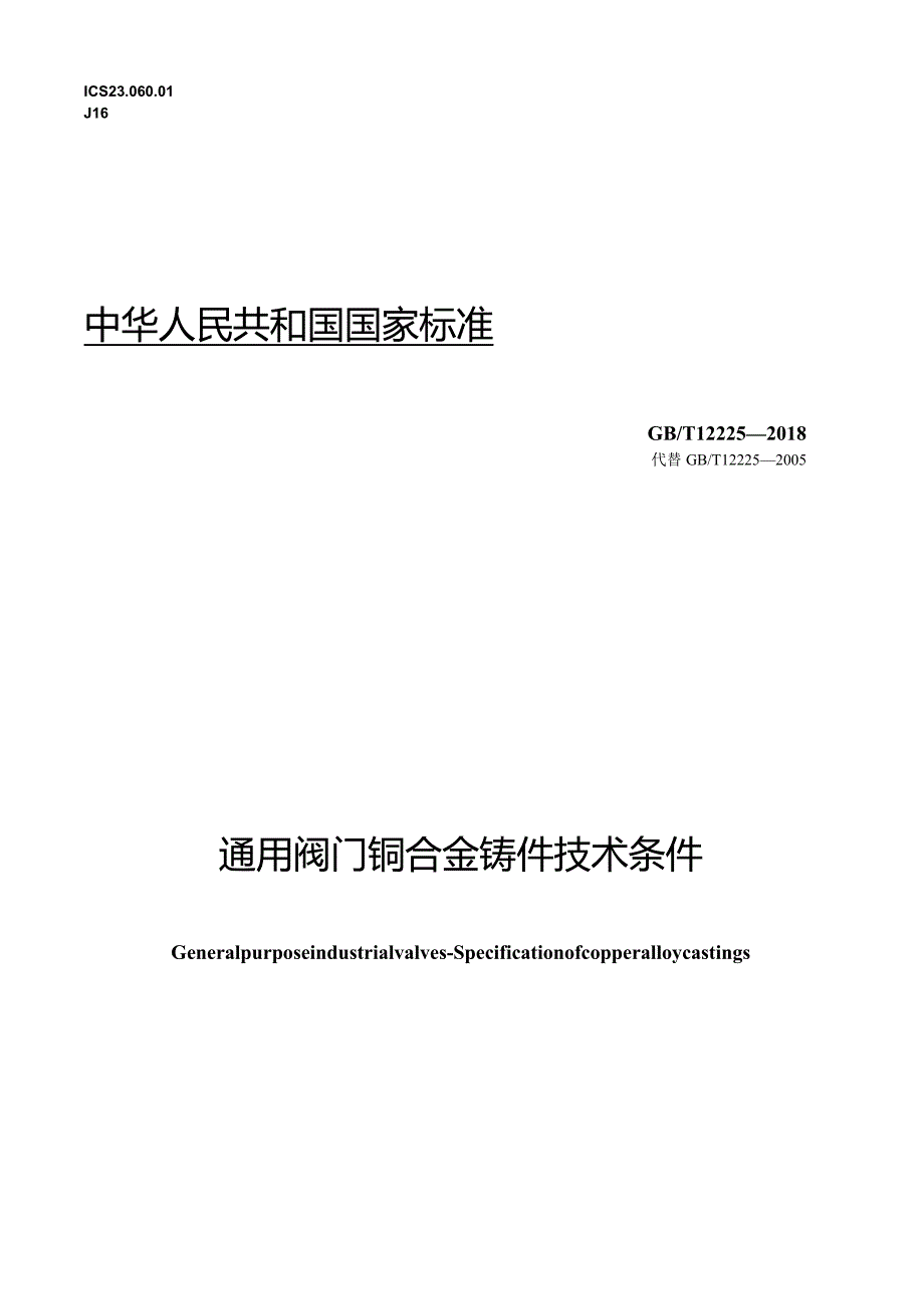 GBT12225-2018通用阀门铜合金铸件技术条件.docx_第1页