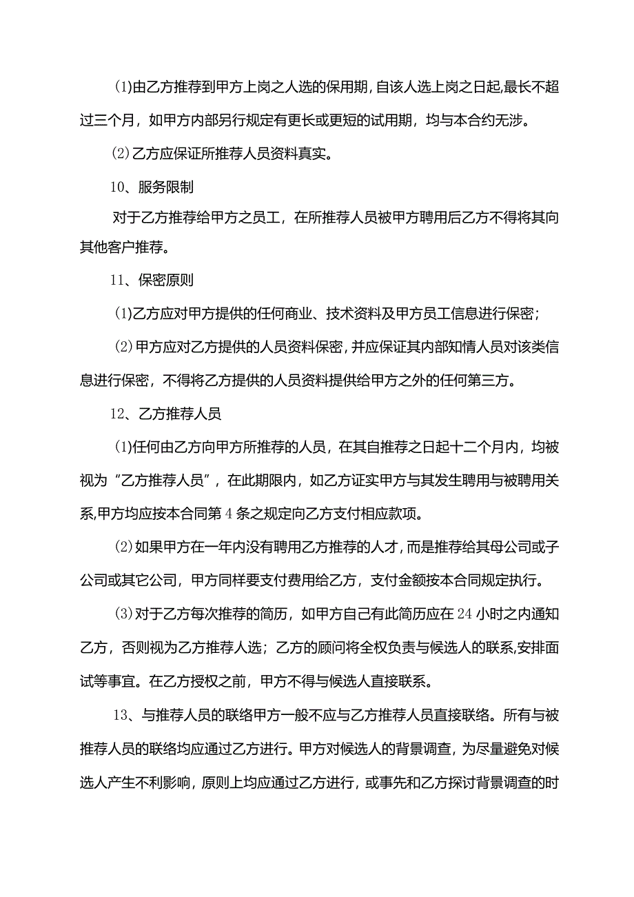 委托代理招聘协议书（三）.docx_第3页