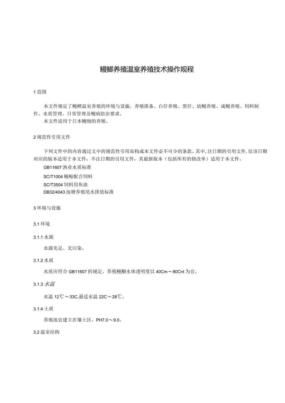 《鳗鲡养殖温室养殖技术操作规程》.docx_第2页