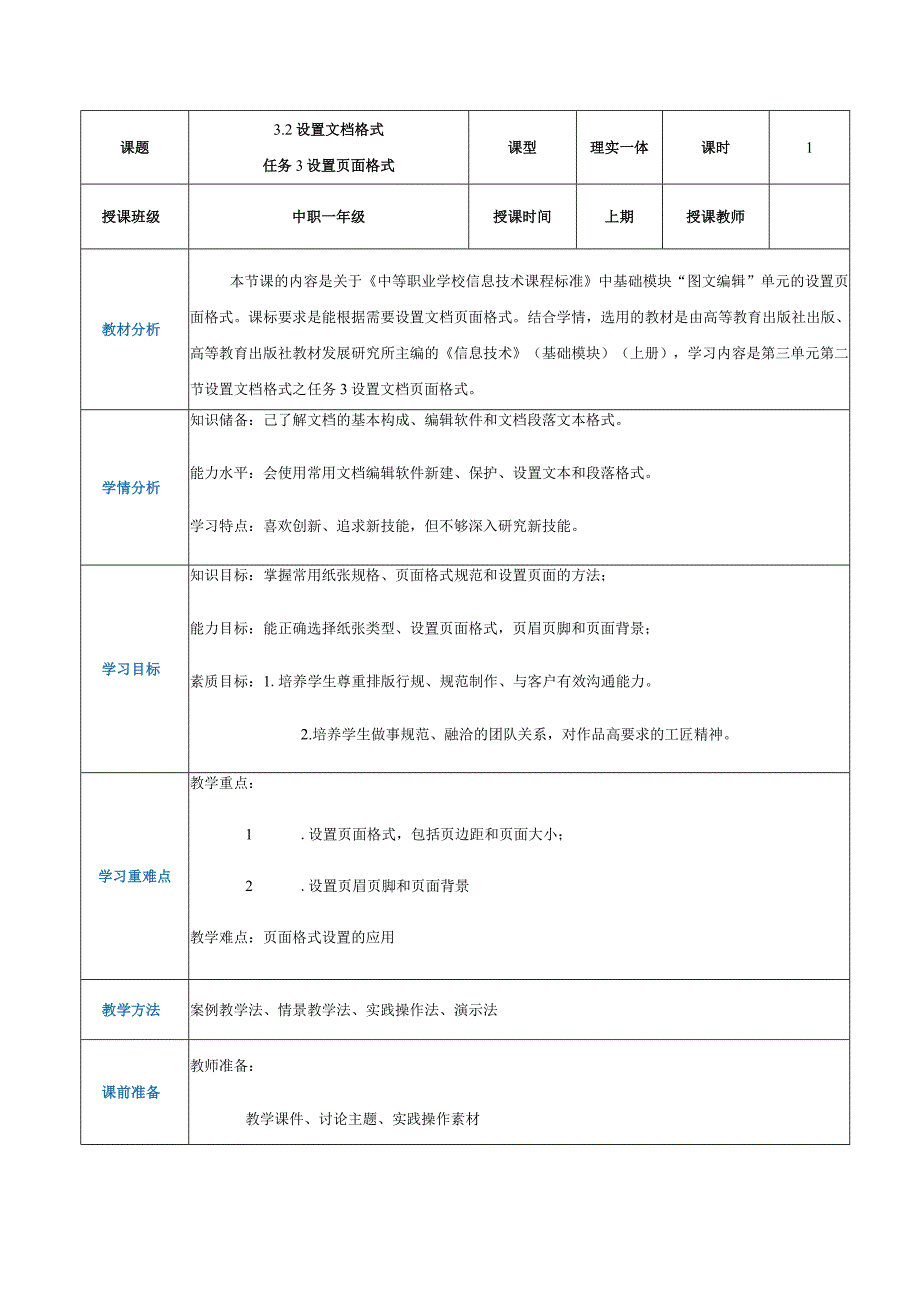 3-2-3《设置页面格式》(教案）高教版信息技术基础模块上册.docx_第1页