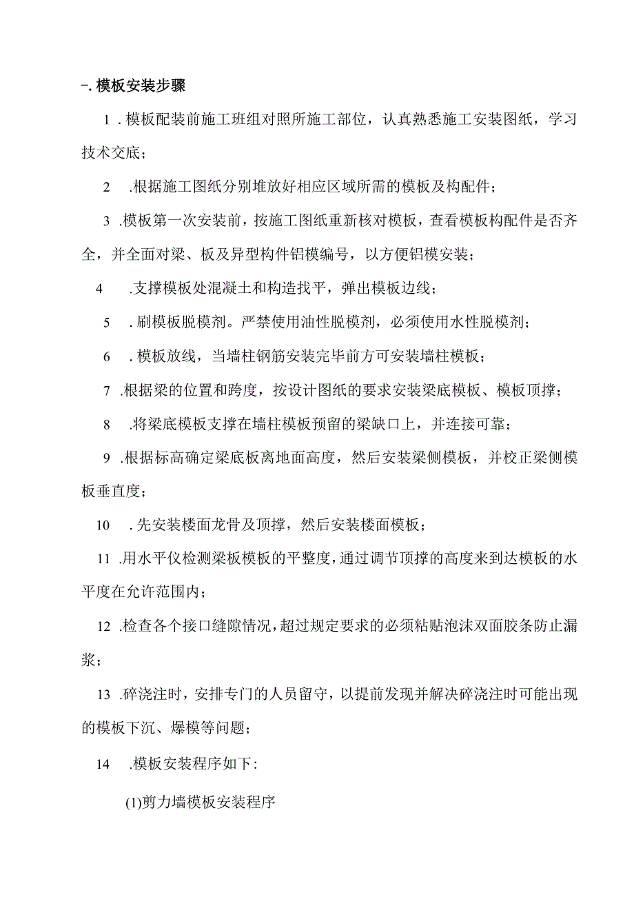 铝合金模板安装技术交底大全.docx_第2页