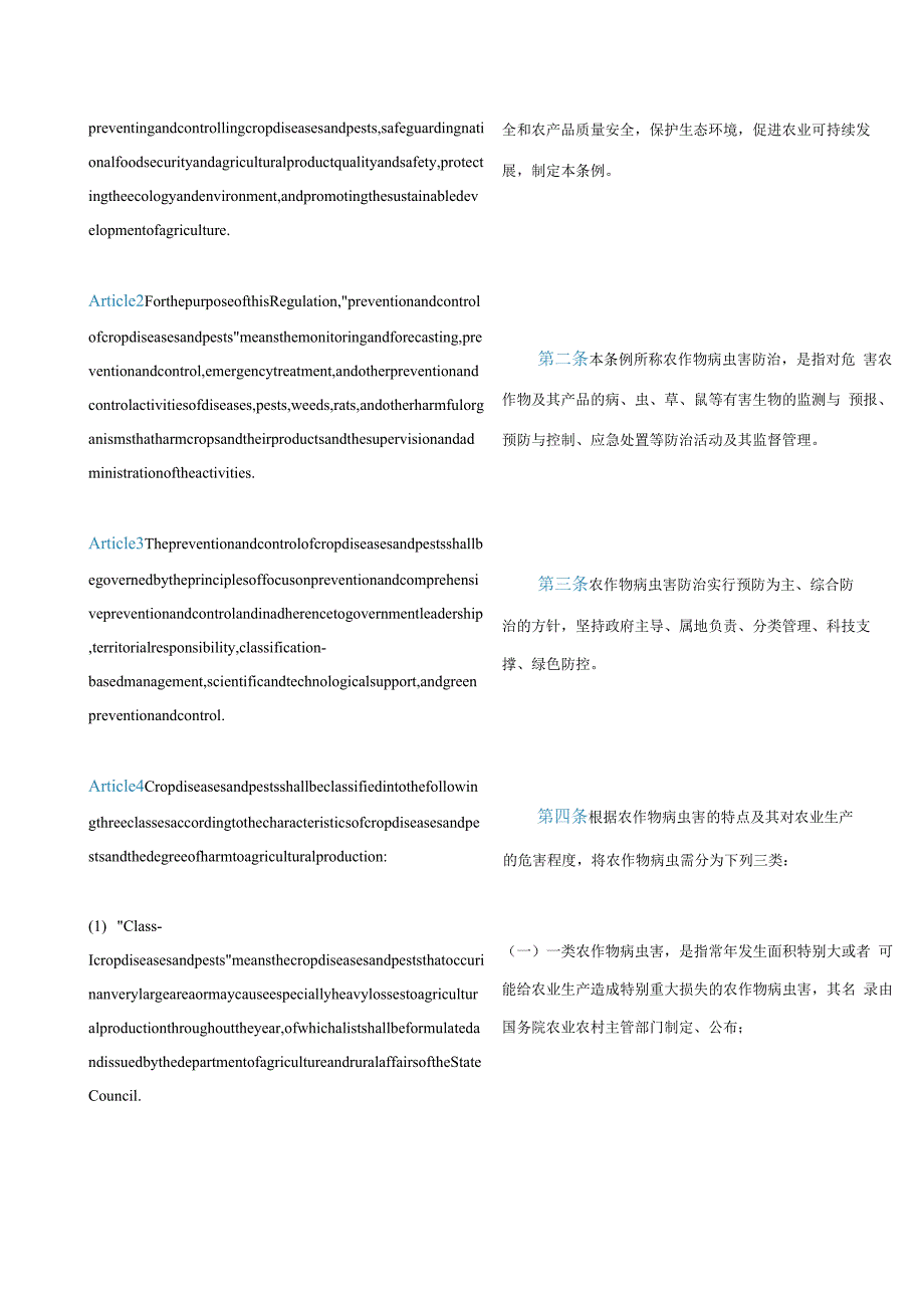 中英对照2020农作物病虫害防治条例.docx_第2页