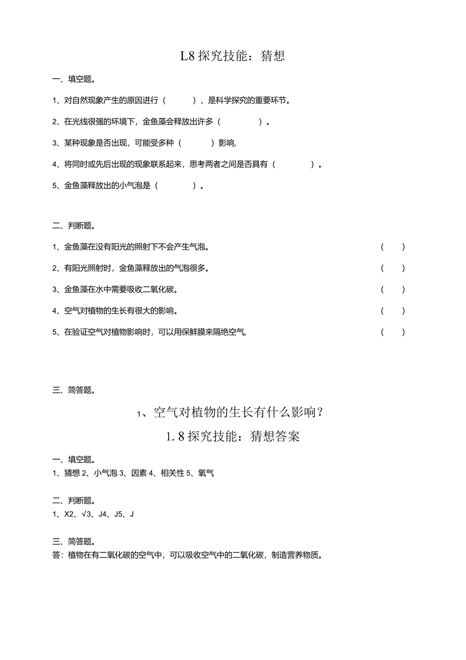 粤教版五年级科学上册《探究技能：猜想》练习（含答案）.docx_第1页