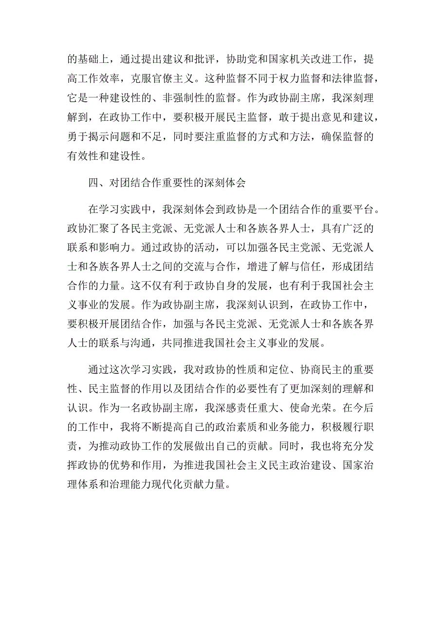 政协副主席学习实践_心得体会.docx_第3页