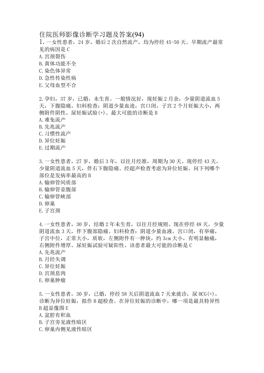 住院医师影像诊断学习题及答案（94）.docx_第1页