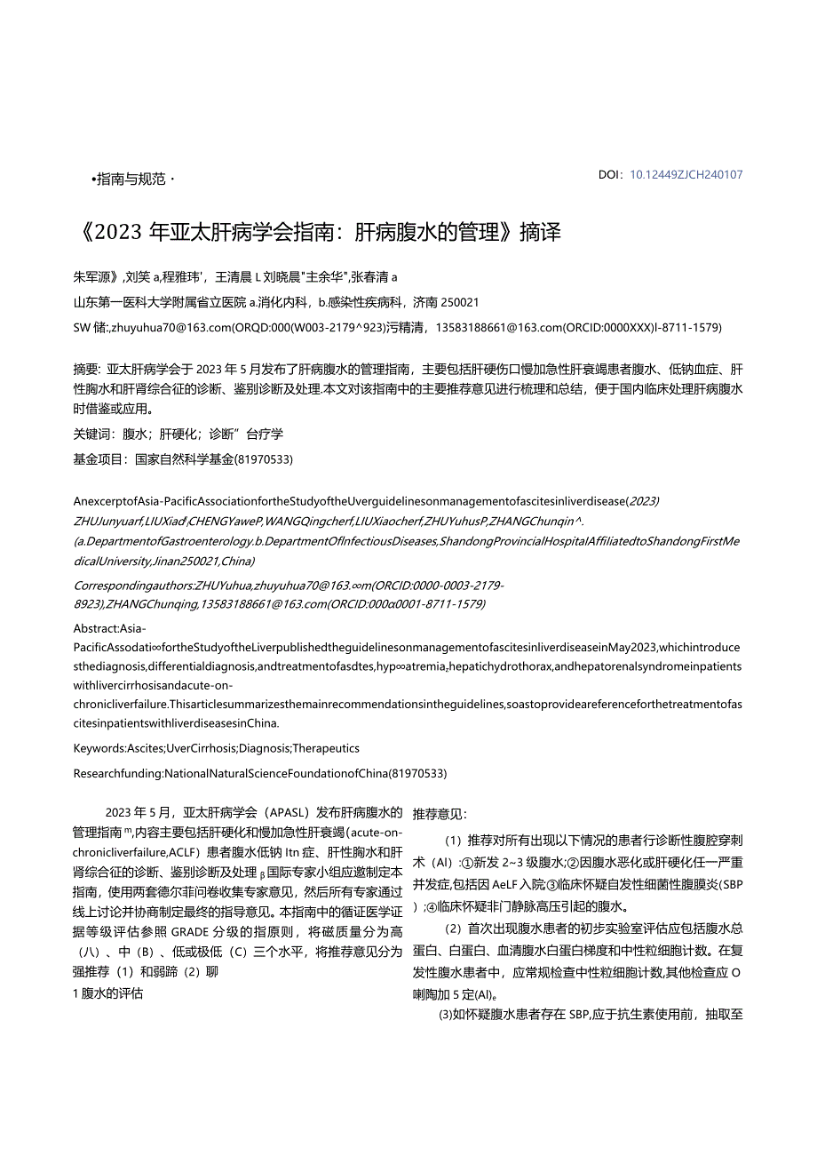 《2023年亚太肝病学会指南：+肝病腹水的管理》摘译.docx_第1页