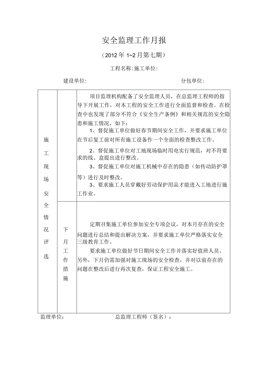 [监理资料]安全监理月报.docx_第1页