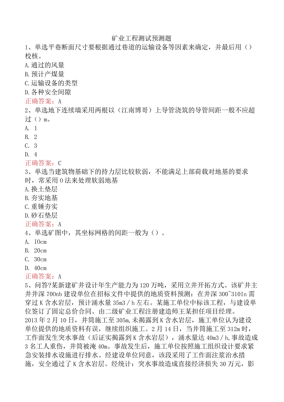 矿业工程测试预测题.docx_第1页
