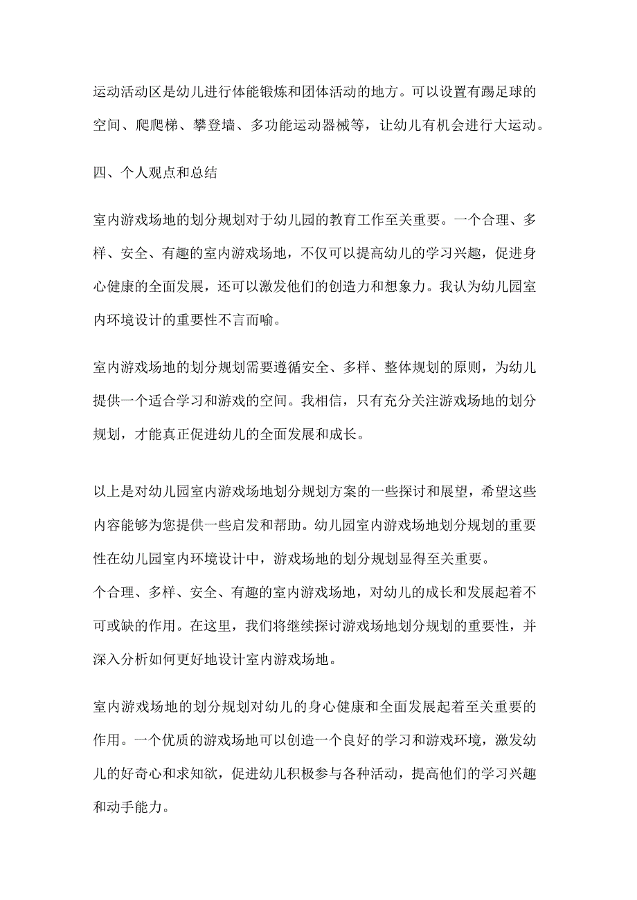 幼儿园室内环境设计游戏场地划分规划方案.docx_第3页