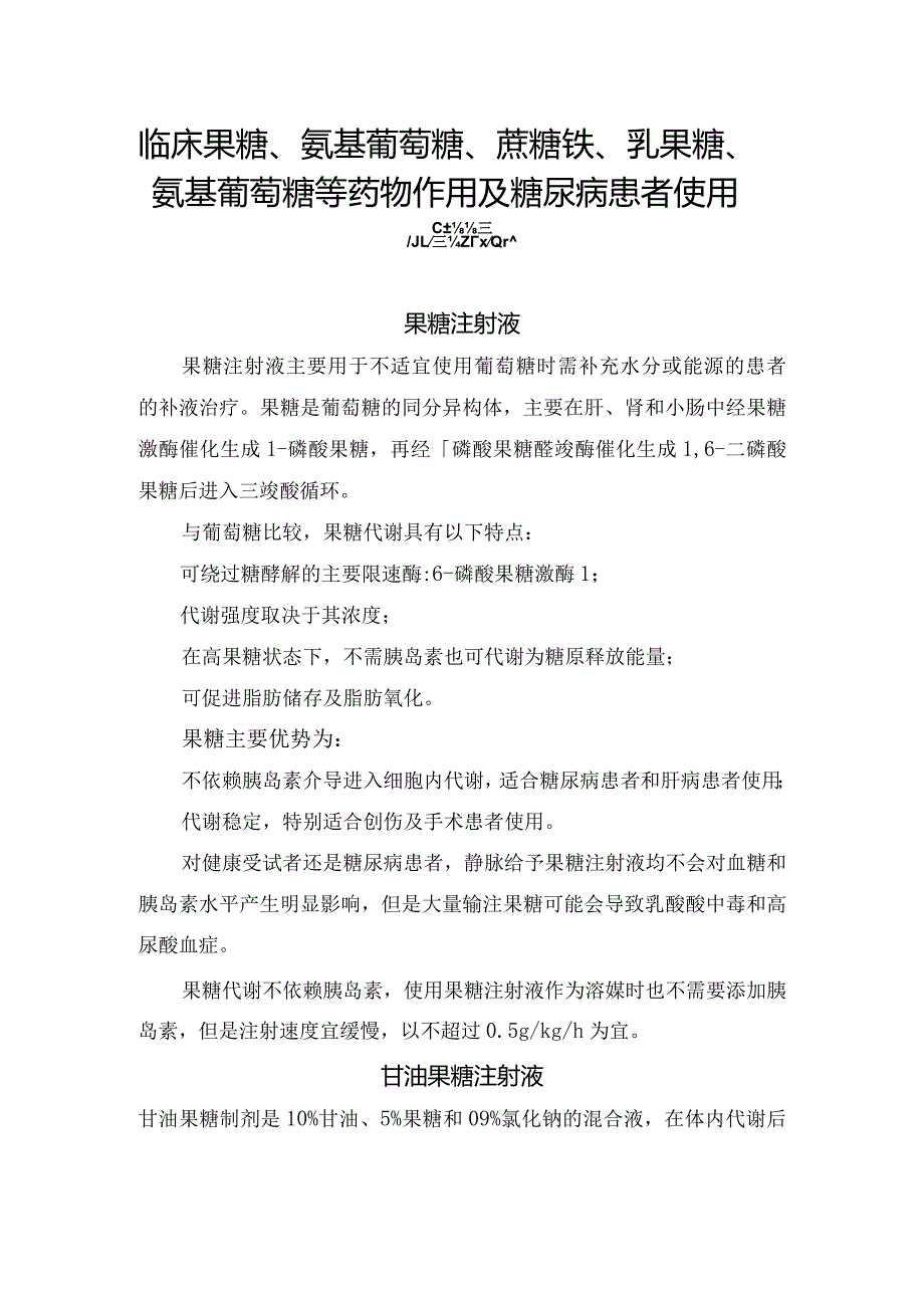 临床果糖、氨基葡萄糖、蔗糖铁、乳果糖、氨基葡萄糖等药物作用及糖尿病患者使用注意禁忌.docx_第1页