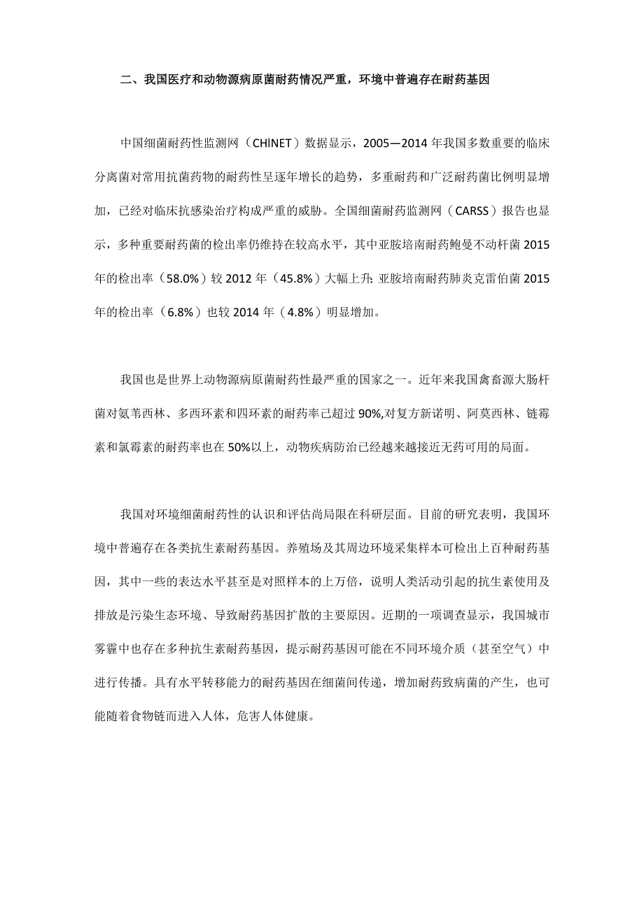 我国细菌耐药问题的现状和防控策略.docx_第2页