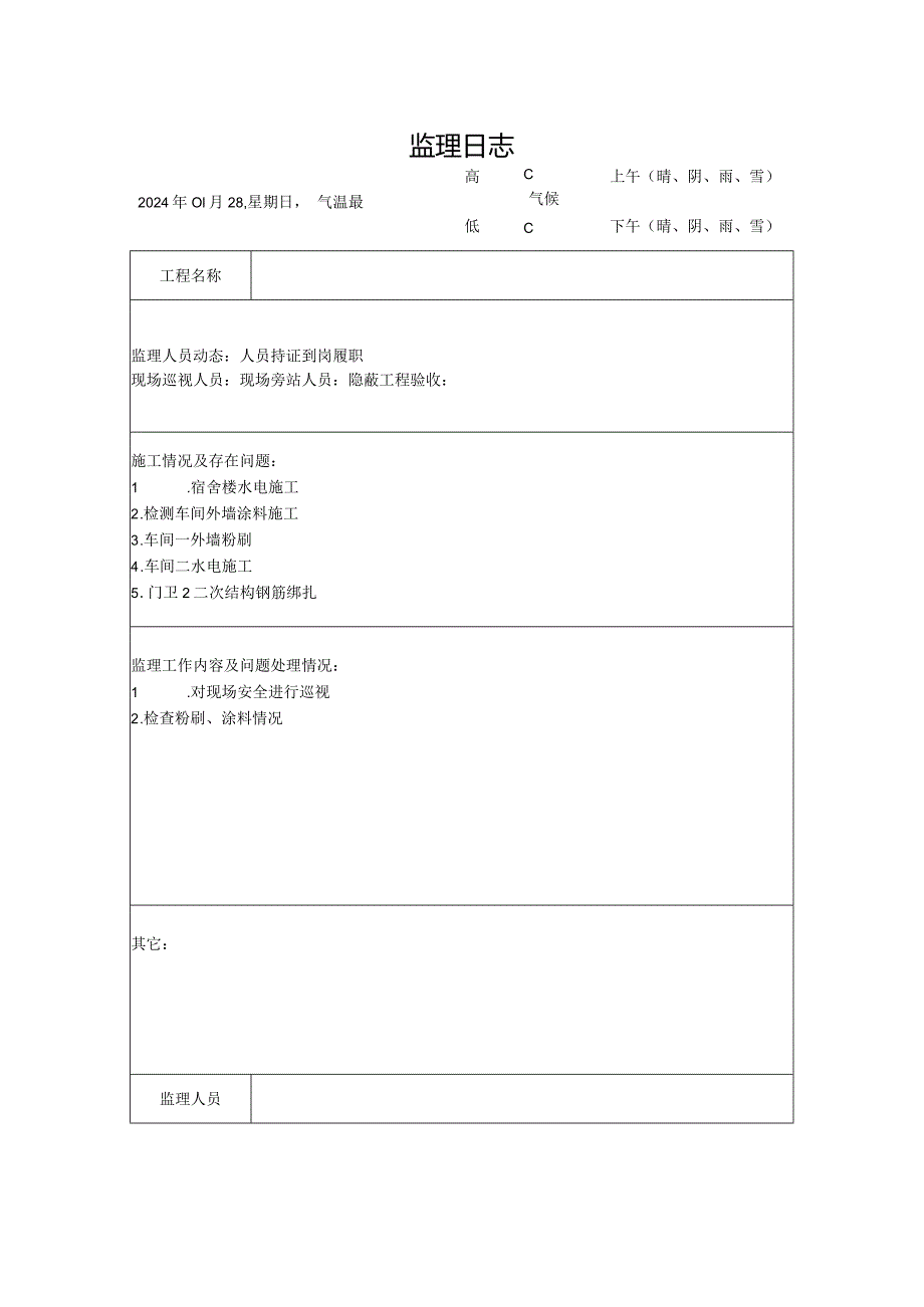 [监理资料]监理日志.docx_第1页