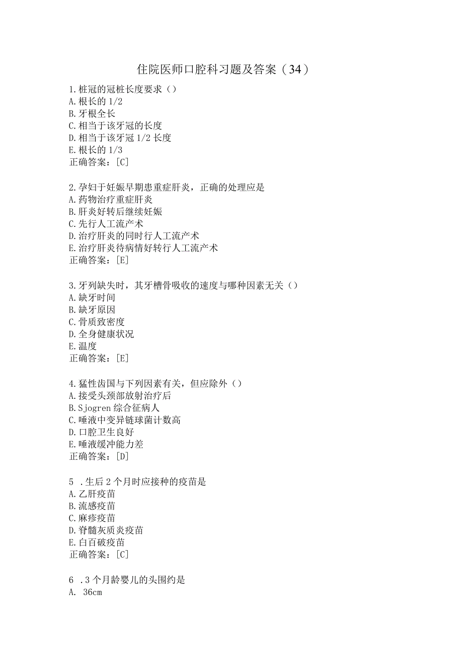 住院医师口腔科习题及答案（34）.docx_第1页