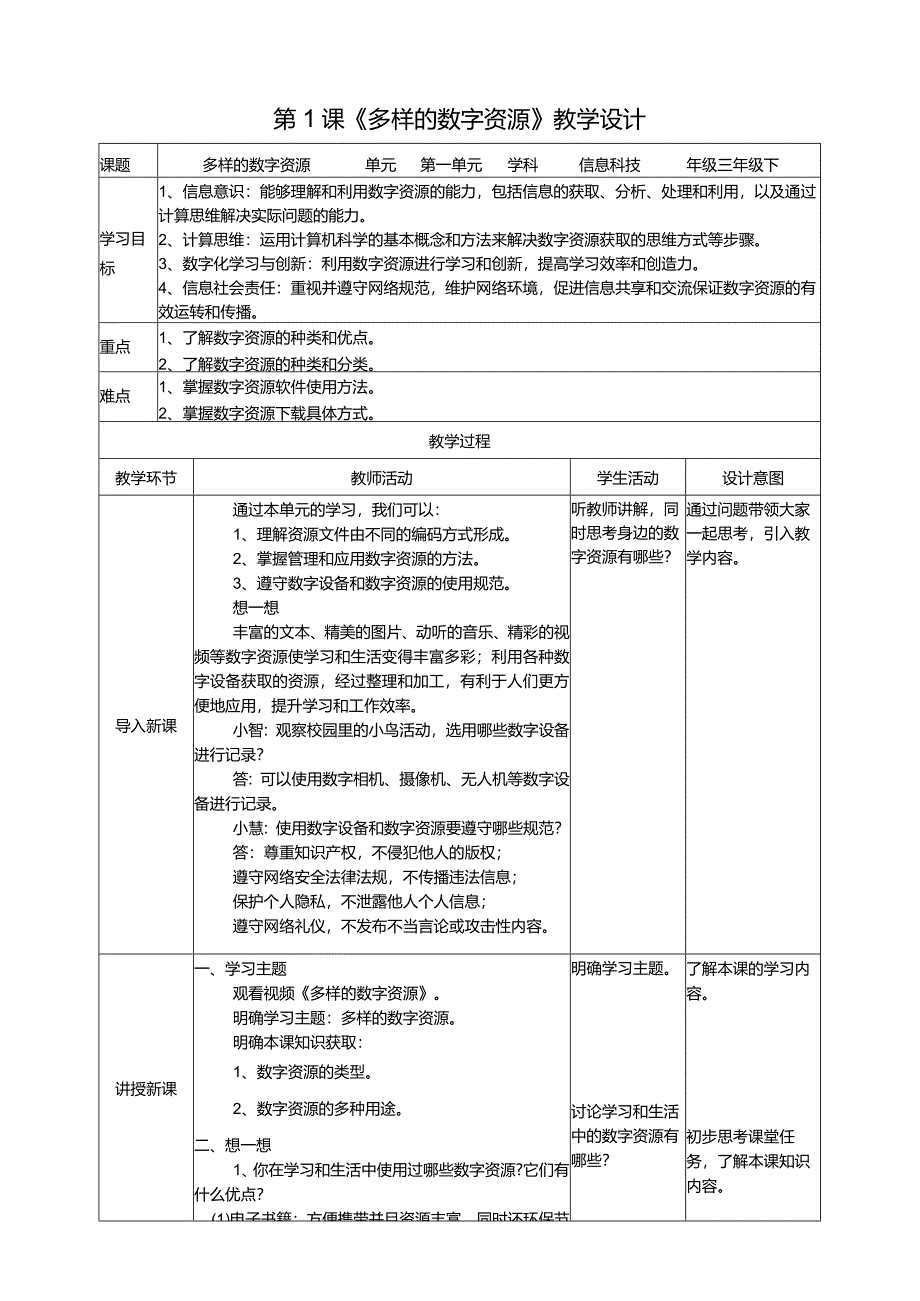 【信息科技】三年级下册第一单元第1课《多样的数字资源》教案.docx_第1页