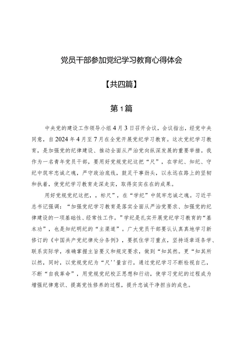 党员干部参加党纪学习教育心得体会4篇.docx_第1页