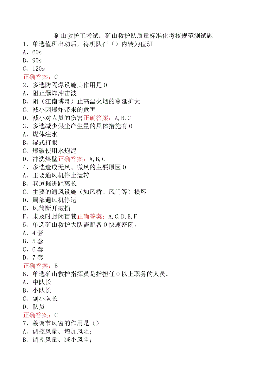 矿山救护工考试：矿山救护队质量标准化考核规范测试题.docx_第1页