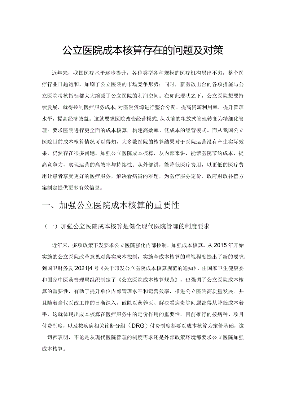 公立医院成本核算存在的问题及对策.docx_第1页