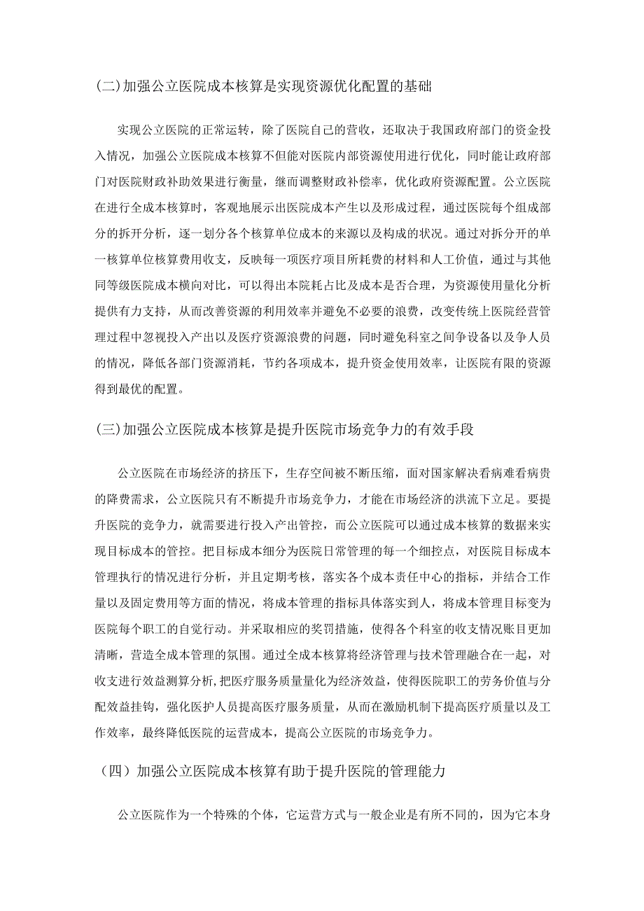 公立医院成本核算存在的问题及对策.docx_第2页