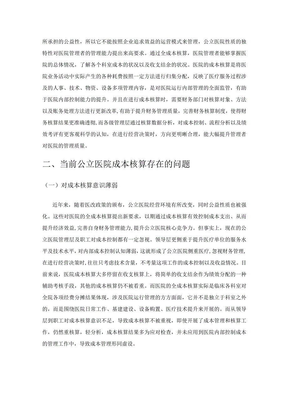 公立医院成本核算存在的问题及对策.docx_第3页