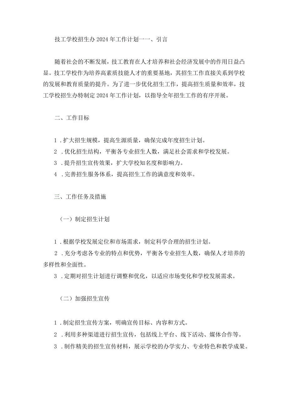 技工学校招生办2024年工作计划两篇.docx_第1页