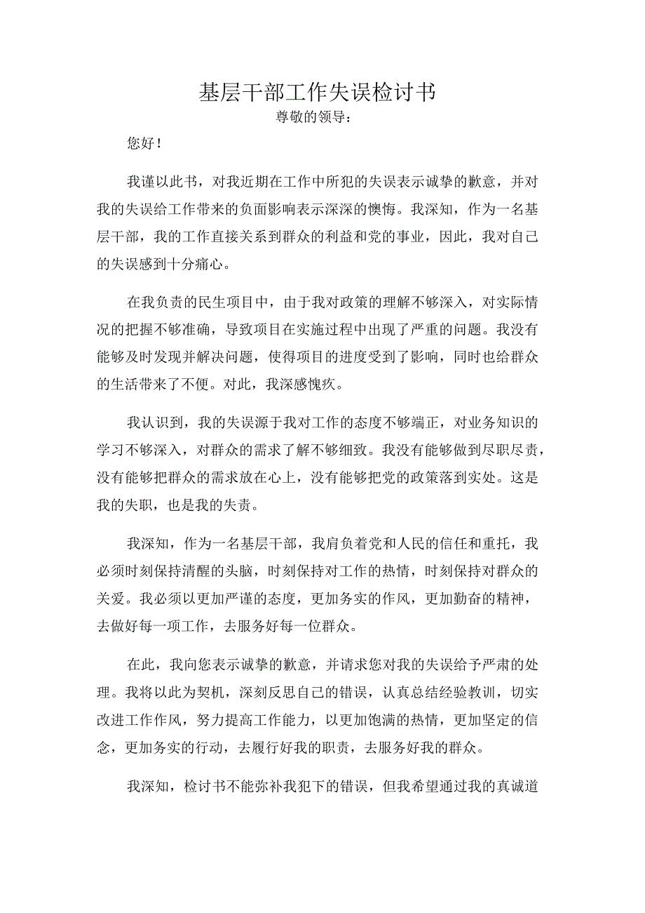 基层干部工作失误检讨书.docx_第1页