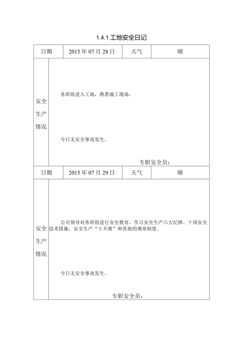 [施工资料]工地安全日记.docx_第1页