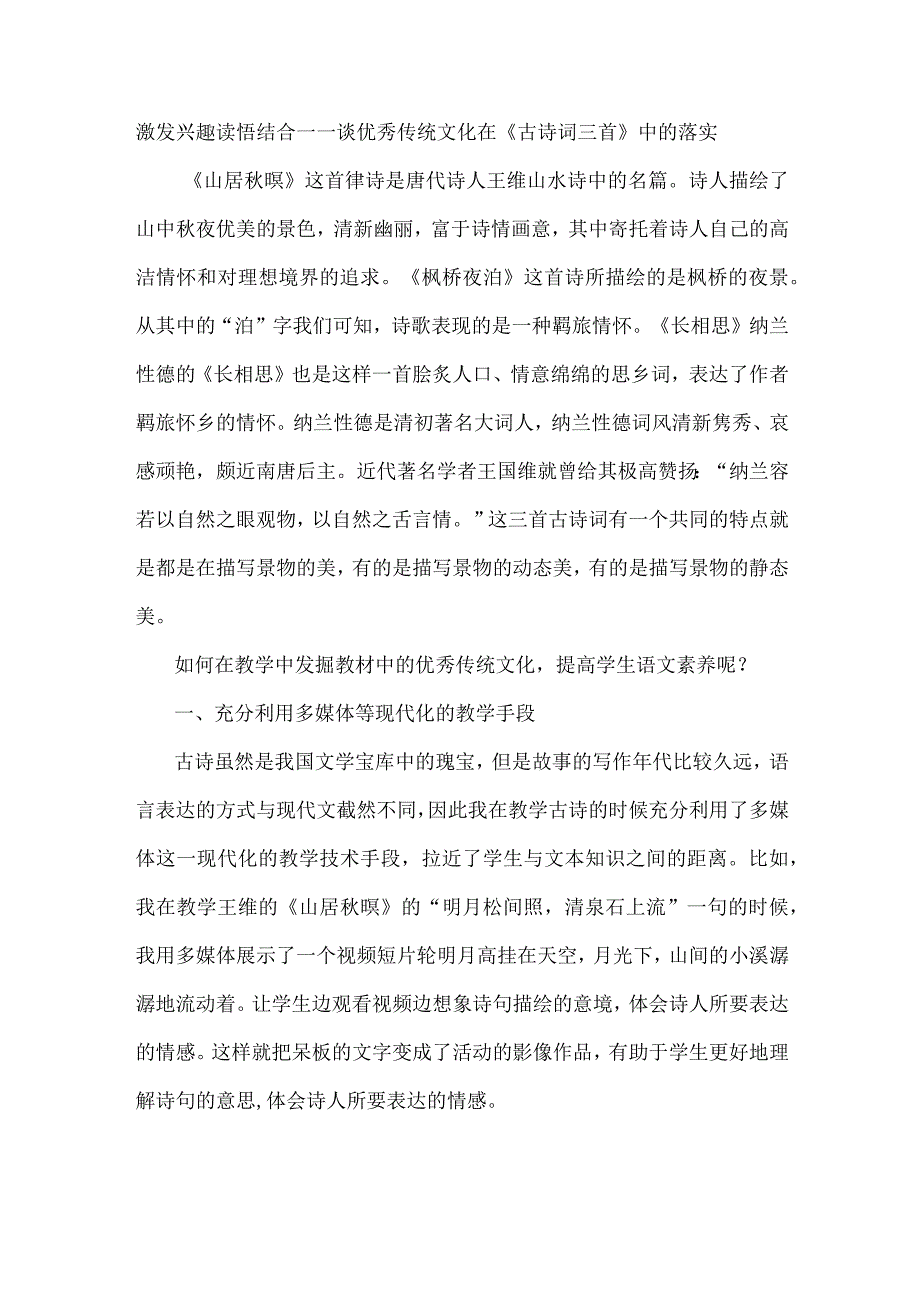 激发兴趣读悟结合——谈优秀传统文化在《古诗词三首》中的落实.docx_第1页