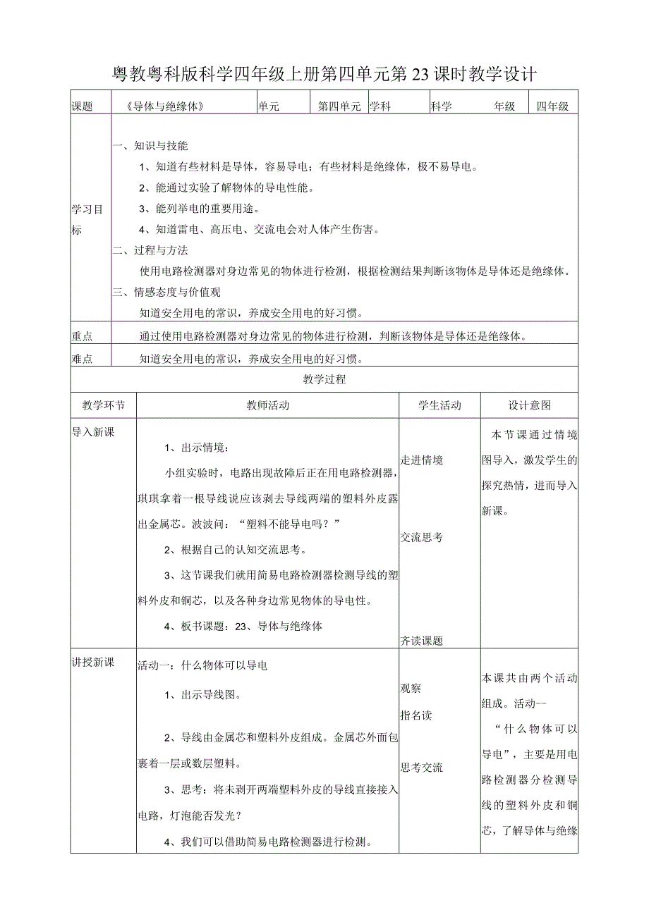 粤教粤科版小学科学四上第四单元第23课《导体与绝缘体》教案.docx_第1页