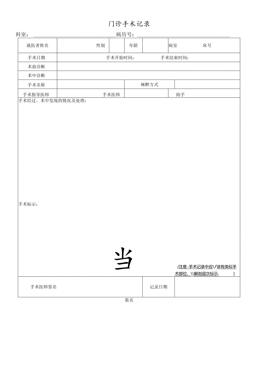 民营医疗美容机构门诊手术记录.docx_第1页