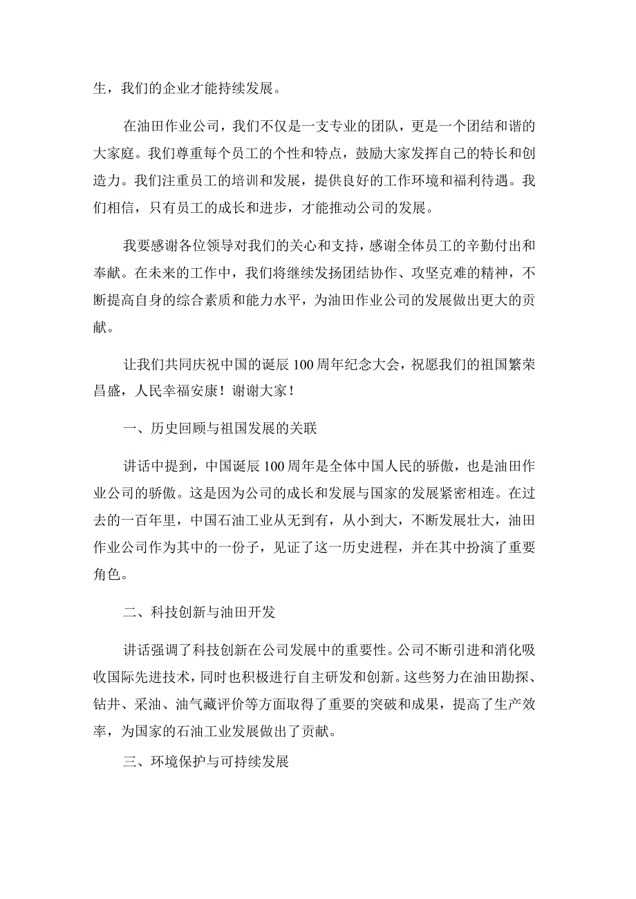 在油田作业公司庆祝中国_诞辰100周年纪念大会上的讲话.docx_第2页